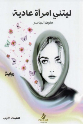 ليتني امرأة عادية