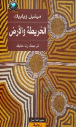 الخريطة والأرض