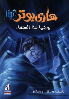 هاري بوتر وجماعة العنقاء