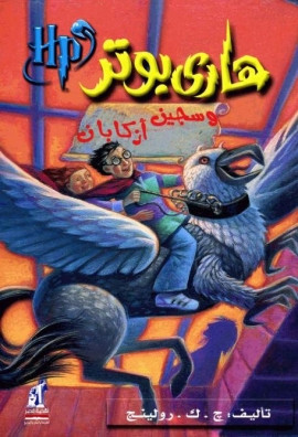 هاري بوتر وسجين أزكابان