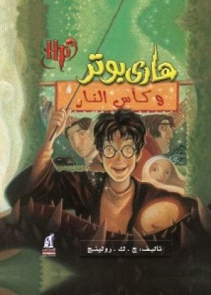 هاري بوتر وكأس النار