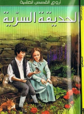 الحديقة السرية