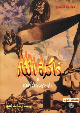 ذاكرة النار – الوجوه والأقنعة