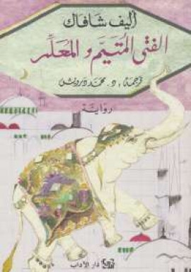 الفتى الُمتيم والمُعَلّم