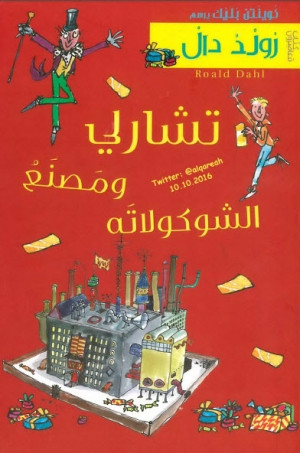 تشارلي ومصنع الشوكولاته