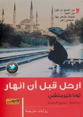 ارحل قبل أن انهار