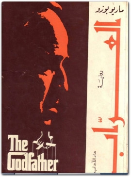 العراب – رواية