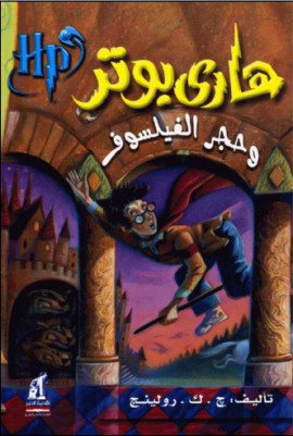 هاري بوتر وحجر الفيلسوف