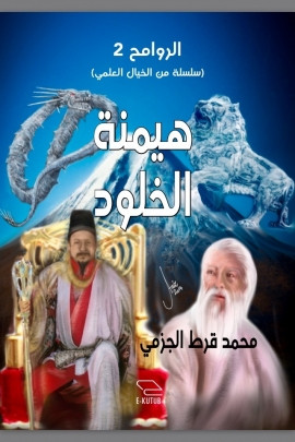 هيمنة الخلود