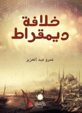 خلافة ديموقراط