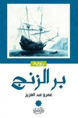 بر الزنج – رواية