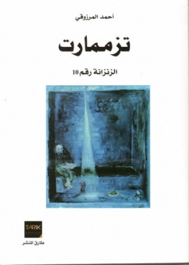تازمامارت – الزنزانة رقم 10