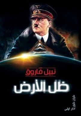 ظل الأرض – رواية