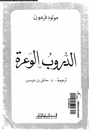 الدروب الوعرة