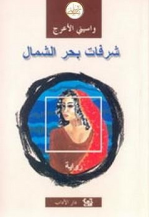 شرفات بحر الشمال