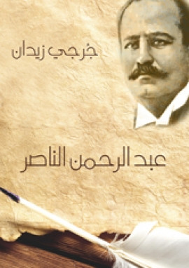عبدالرحمن الناصر