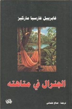 الجنرال في متاهته