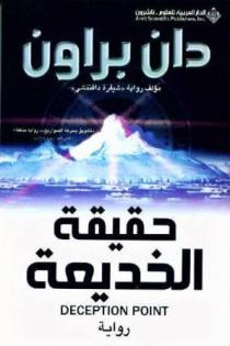 حقيقة الخديعة