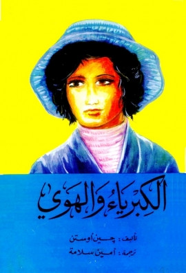 الكبرياء والهوى