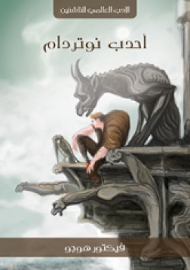 أحدب نوتردام