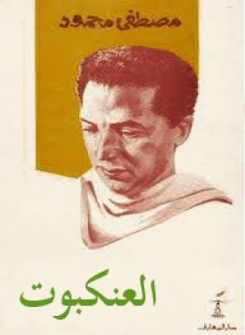 رواية العنكبوت