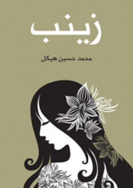 زينب