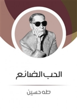 الحب الضائع