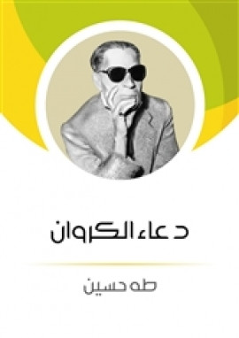 دعاء الكروان