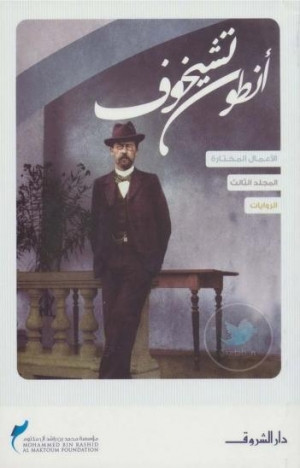 الأعمال المختارة – المجلد الثالث الروايات