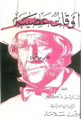 أوقات عصيبة