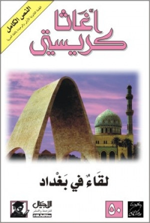 لقاء في بغداد