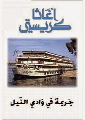جريمة في وادي النيل