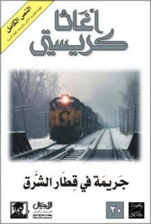 جريمة في قطار الشرق