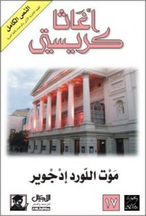 موت اللورد إدجوير