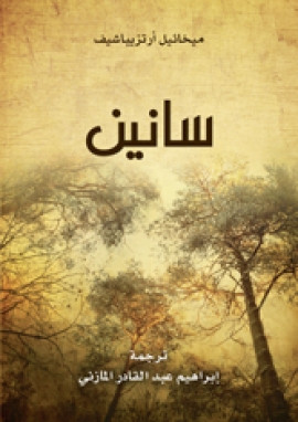سانين