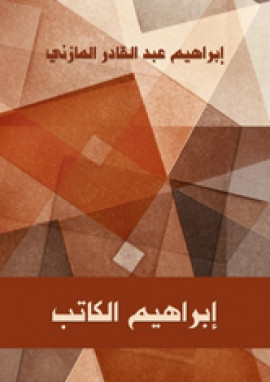 إبراهيم الكاتب