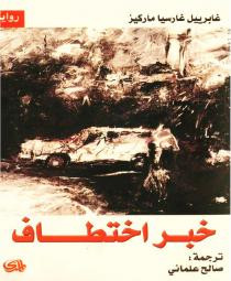 خبر اختطاف