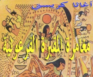 مغامرة المقبرة الفرعونية