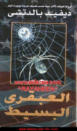 العبقرى البسيط