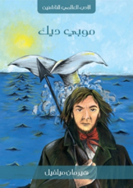 موبي ديك