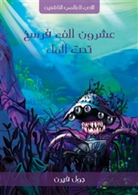 عشرون ألف فرسخ تحت الماء