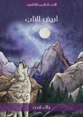أبيض الناب