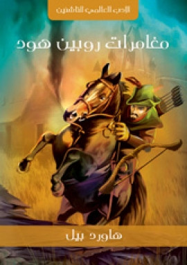 مغامرات روبين هود