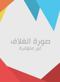 واسينى الاعرج..انثى السراب..فى شهوة الحبر وفتنة الورق..رواية