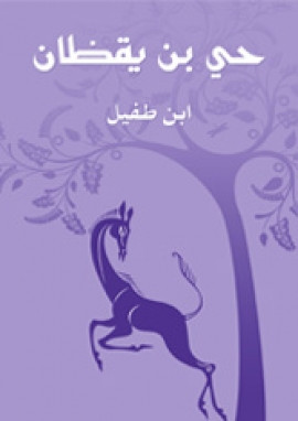 حي بن يقظان