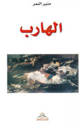 الهارب – رواية