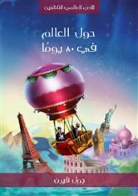 حول العالم في ٨٠ يوم