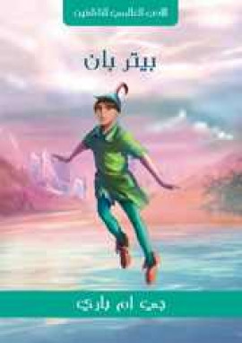 بيتر بان