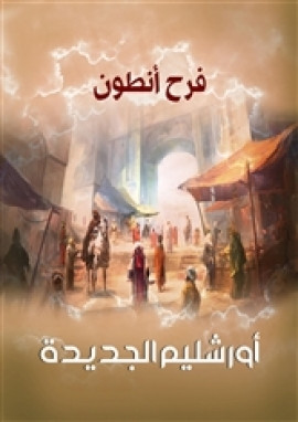 أورشليم الجديدة