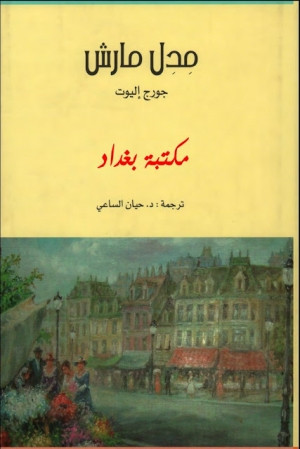 ميدل مارش